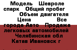  › Модель ­ Шевроле спарк › Общий пробег ­ 69 000 › Объем двигателя ­ 1 › Цена ­ 155 000 - Все города Авто » Продажа легковых автомобилей   . Челябинская обл.,Катав-Ивановск г.